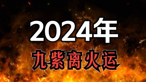 2024走火運|2024「九紫離火運」！命理師曝未來20年最旺產業 「。